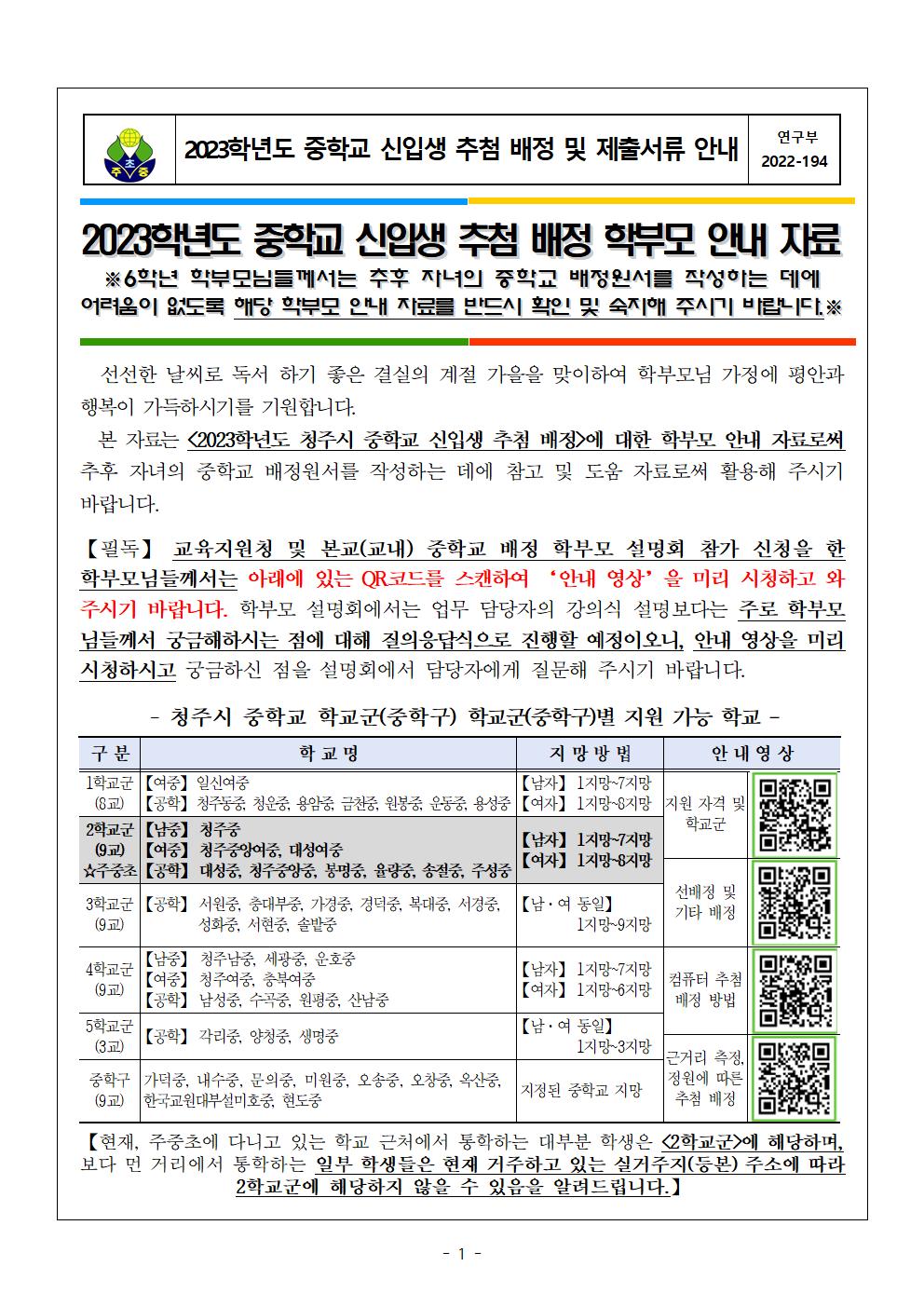 (가정통신문) 2023학년도 중학교 신입생 추첨 배정 및 제출서류 안내001