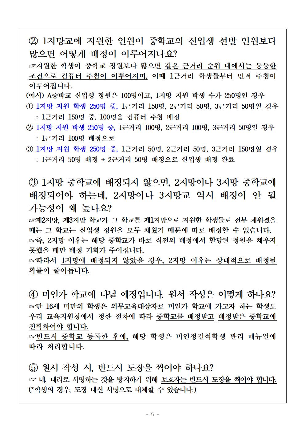 (가정통신문) 2023학년도 중학교 신입생 추첨 배정 및 제출서류 안내005