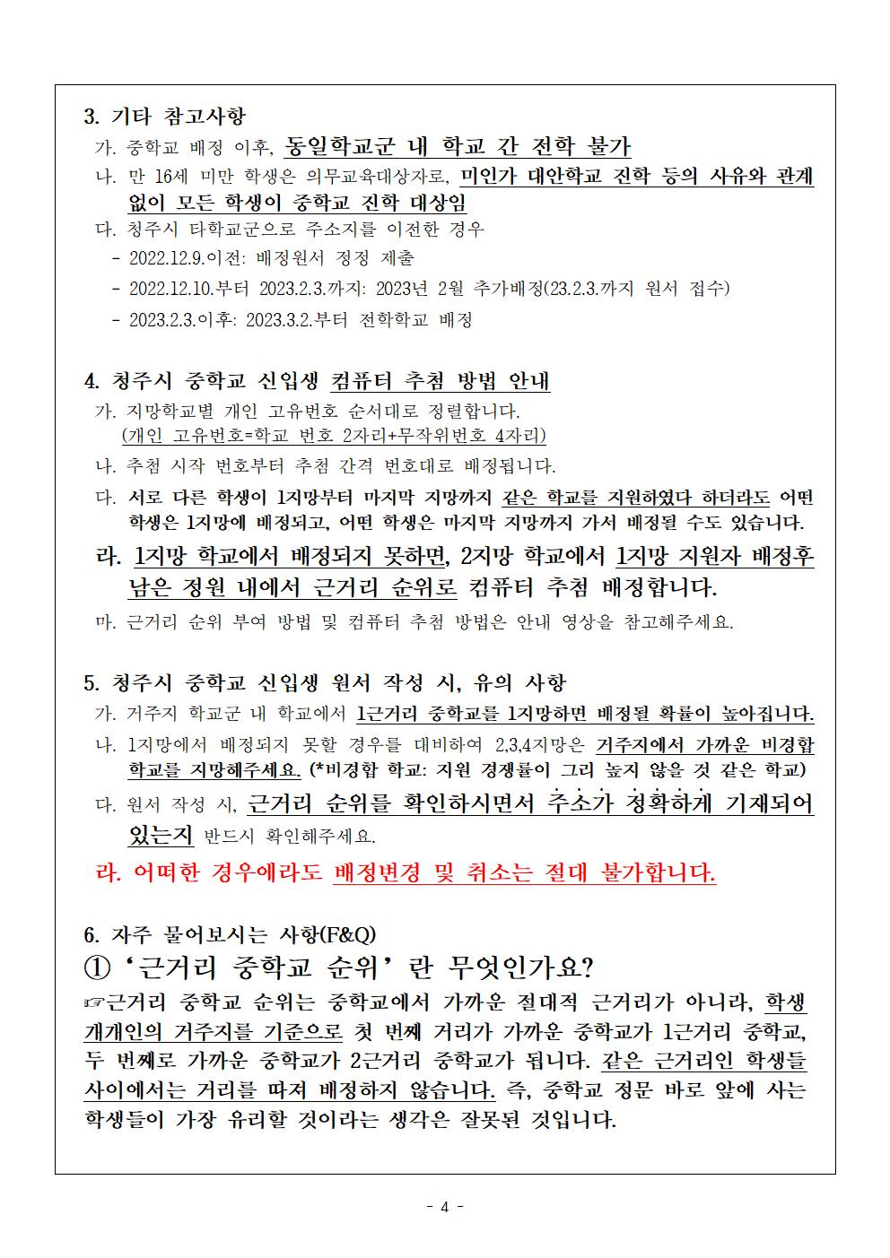 (가정통신문) 2023학년도 중학교 신입생 추첨 배정 및 제출서류 안내004