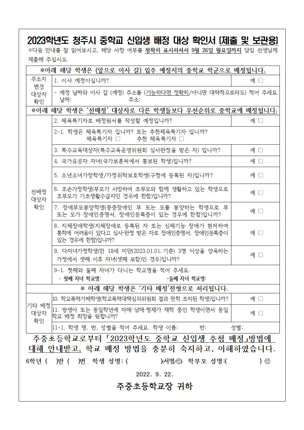 2023학년도 청주시 중학교 신입생 배정 대상 확인서 (제출 및 보관용)