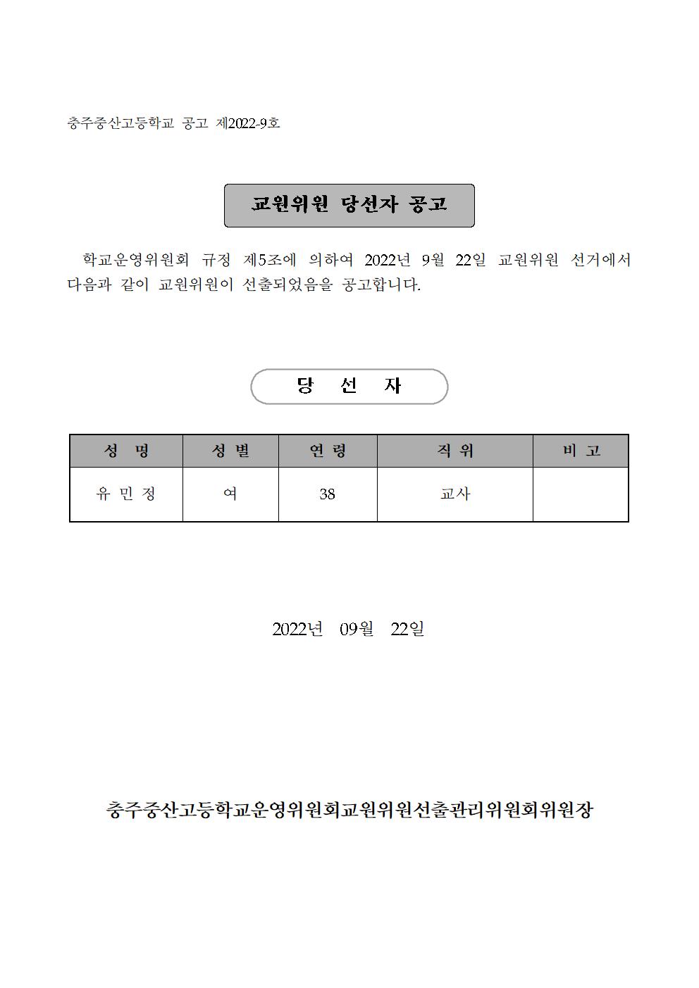 교원위원당선공고문001