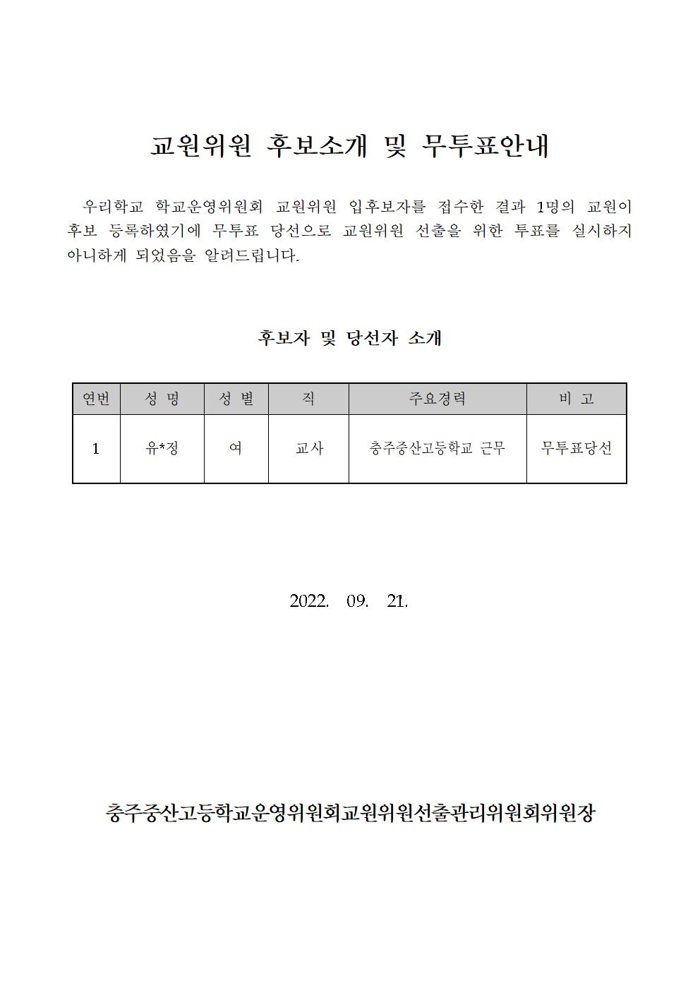 교원위원후보소개및무투표안내