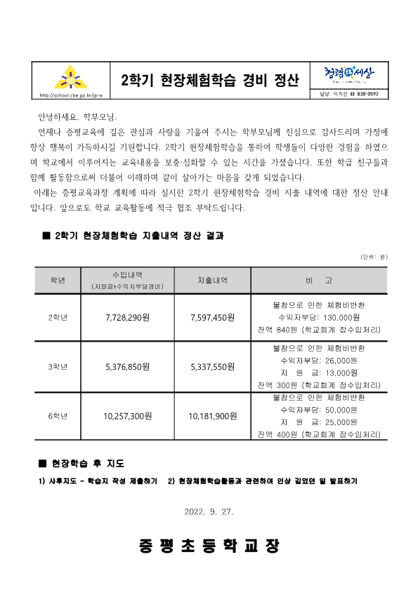 2학기현장체험학습경비정산안내가정통신문(236학년)_1