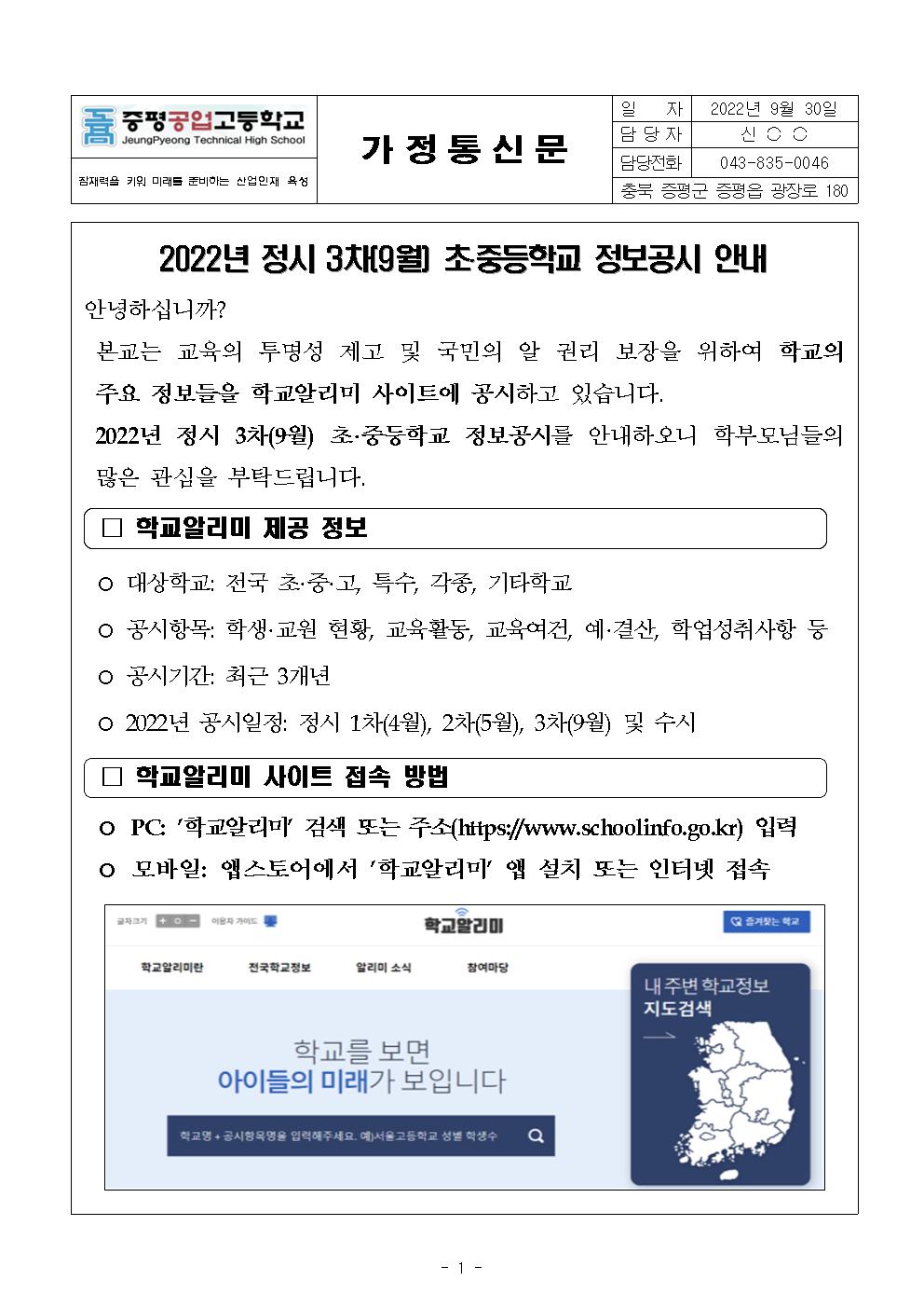 2022년 3차 학교정보공시 안내 가정통신문001