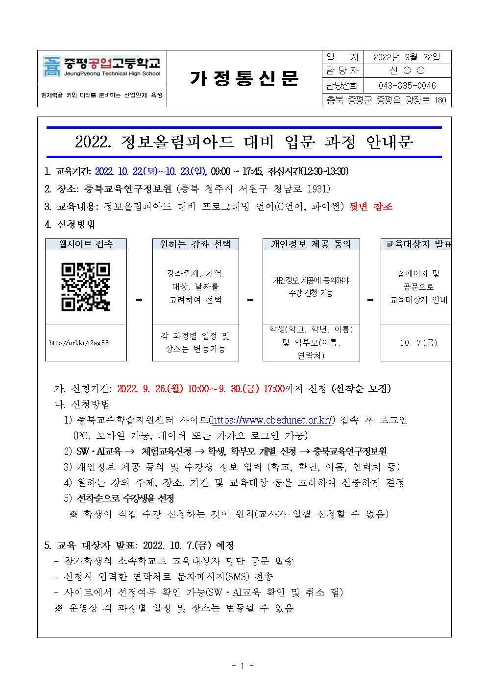 2022. 정보올림피아드 대비 입문 과정 안내 가정통신문001