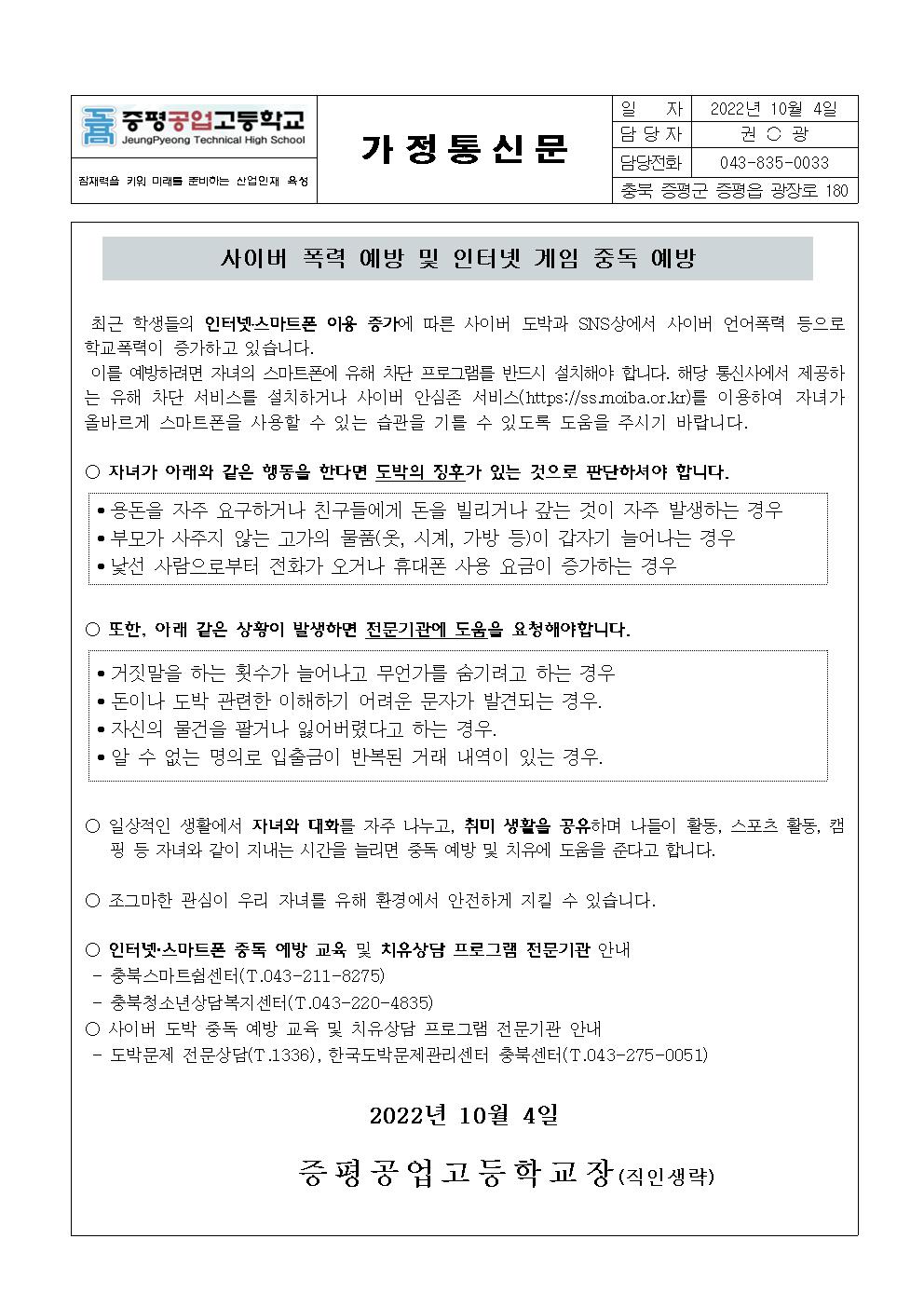 정보통신윤리교육(사이버폭력 예방 및 인터넷 게임중독 예방) 가정통신문001