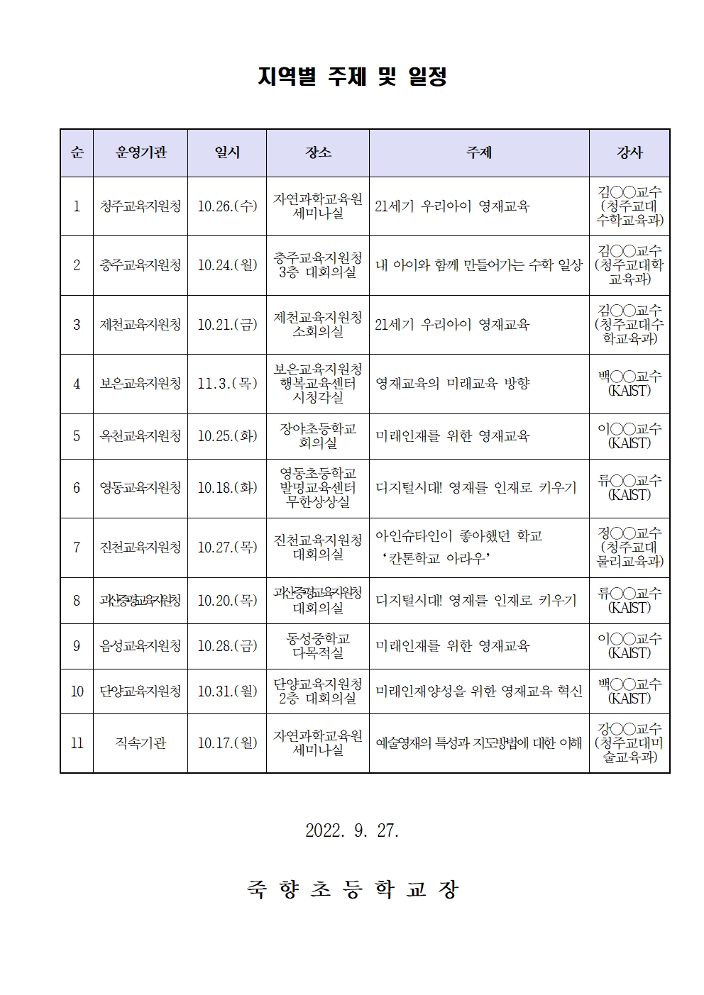 2022. 지역으로 찾아가는 영재 교육활성화 연수 및 영재교육 설명회 안내002