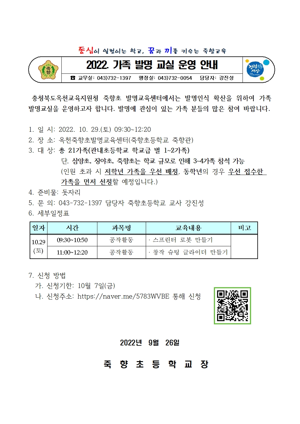 2022. 가족 발명 교실 운영 안내001