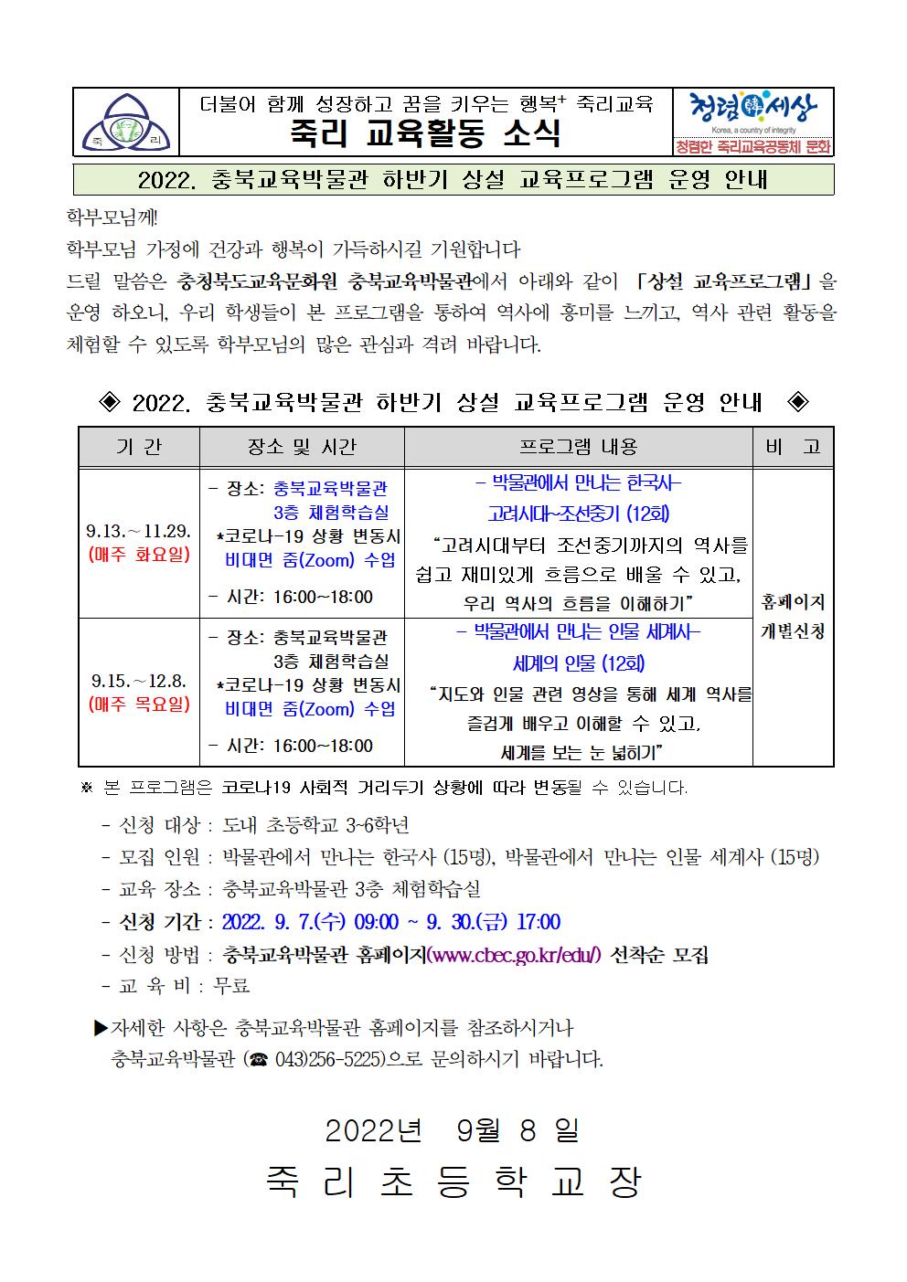 2022년 하반기 충북교육박물관 상설교육프로그램 안내 가정통신문001