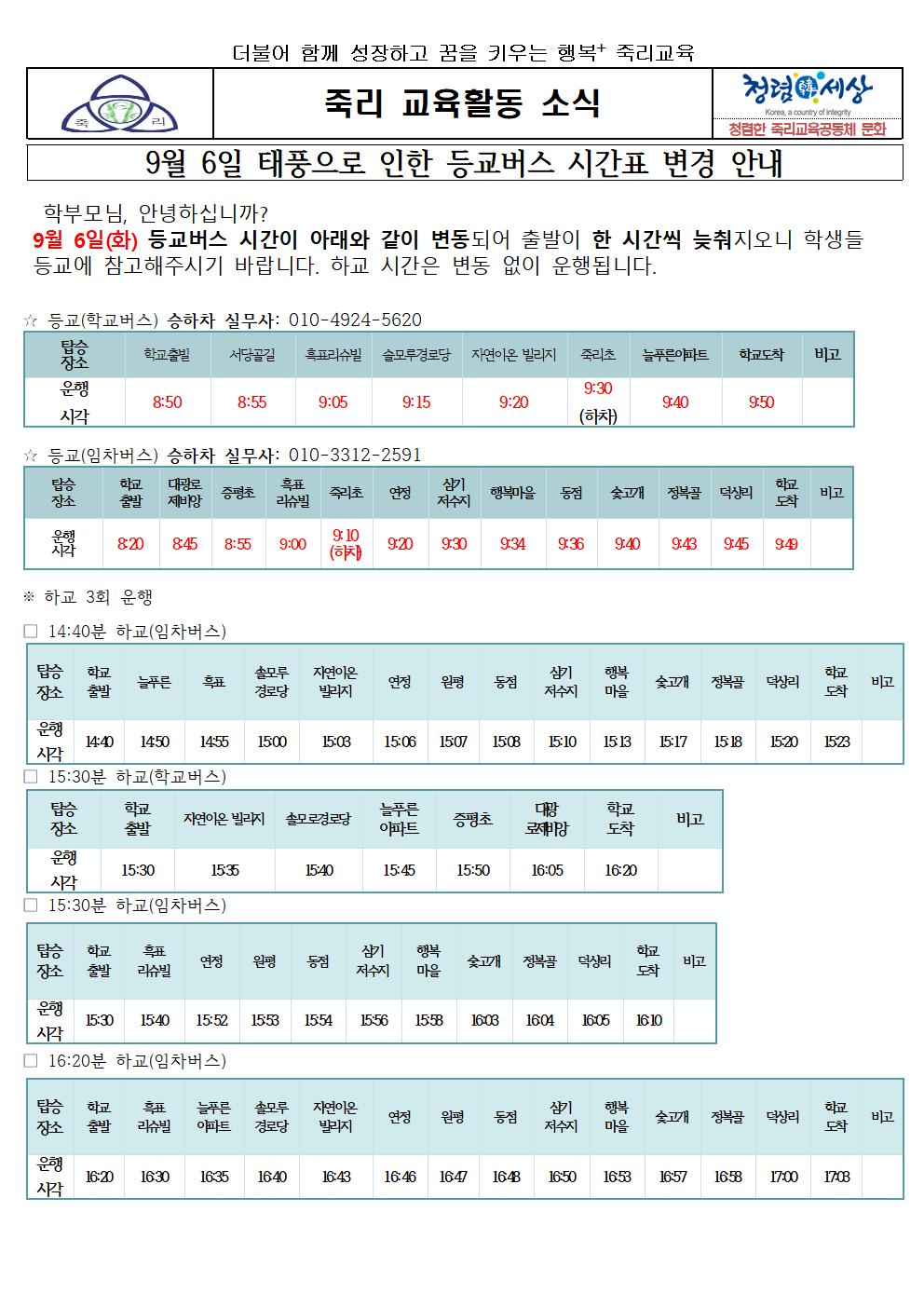 2022. 9월 6일 태풍으로 인한 등교버스 시간표 가정통신문001