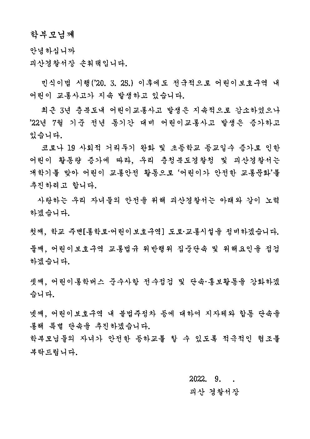 개학기 어린이 교통안전 서한문001