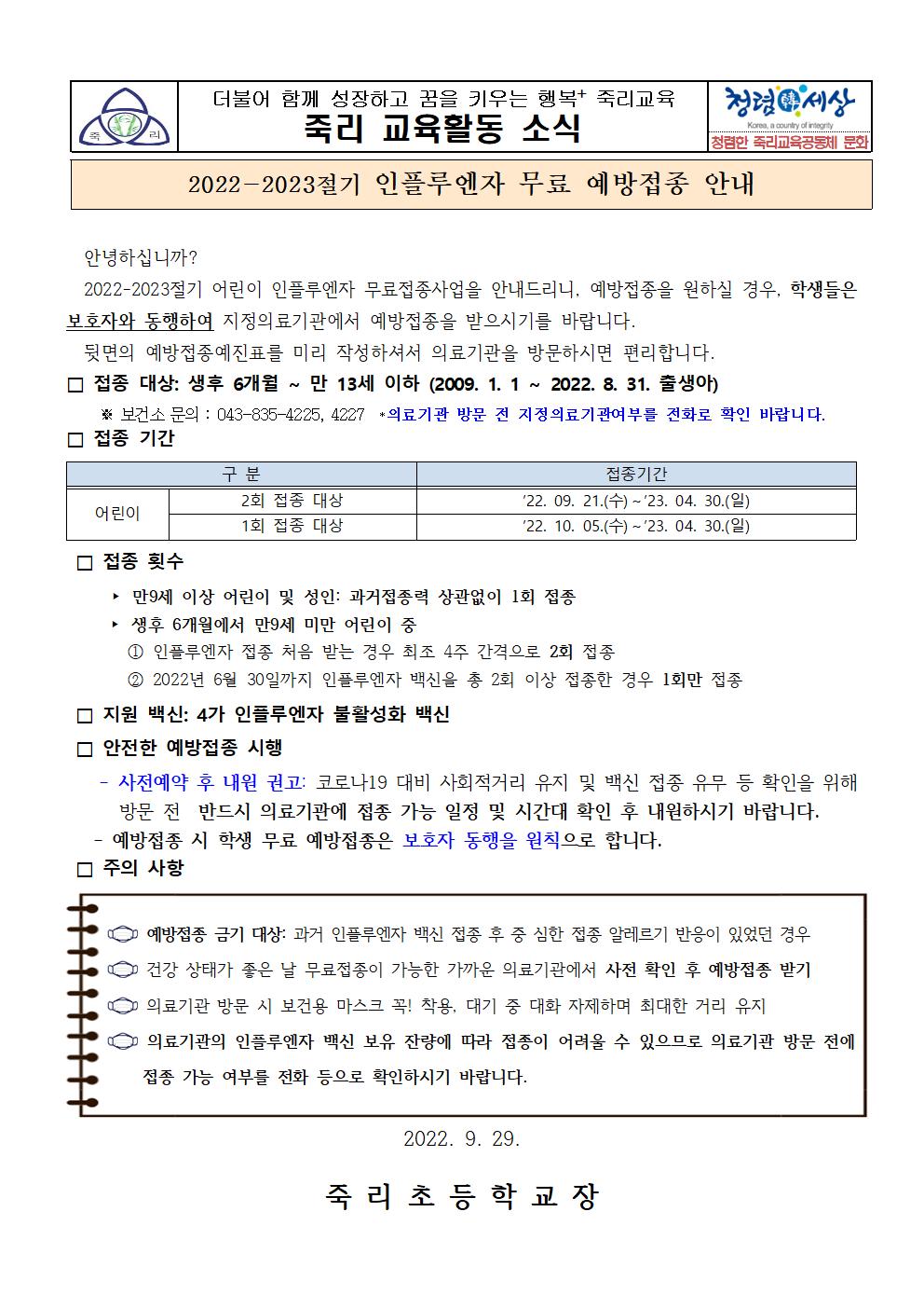 2022.인플루엔자 무료 예방접종안내(죽리초)001