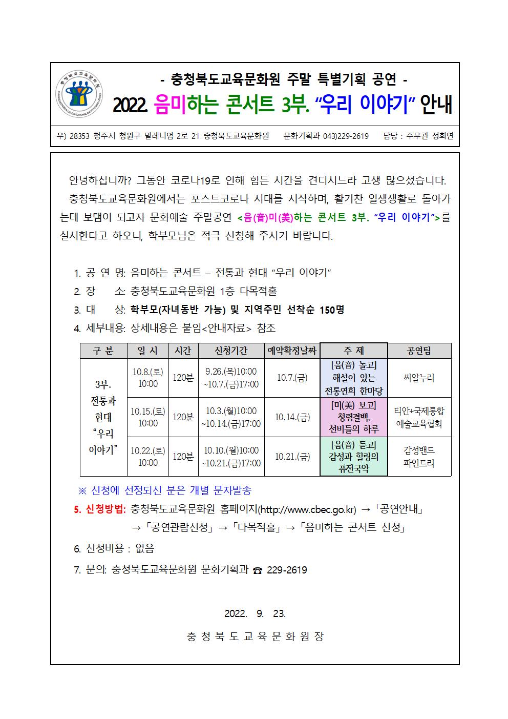 충청북도교육문화원 문화기획과_(2022. 음미하는 콘서트 3부)가정통신문(안)001