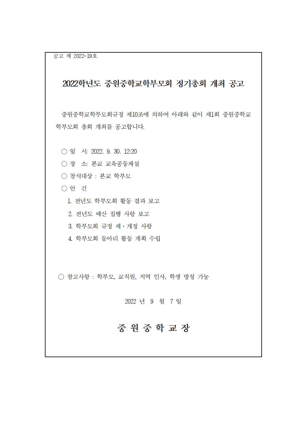 2022. 중원중학교학부모회 정기총회 개최 공고문001