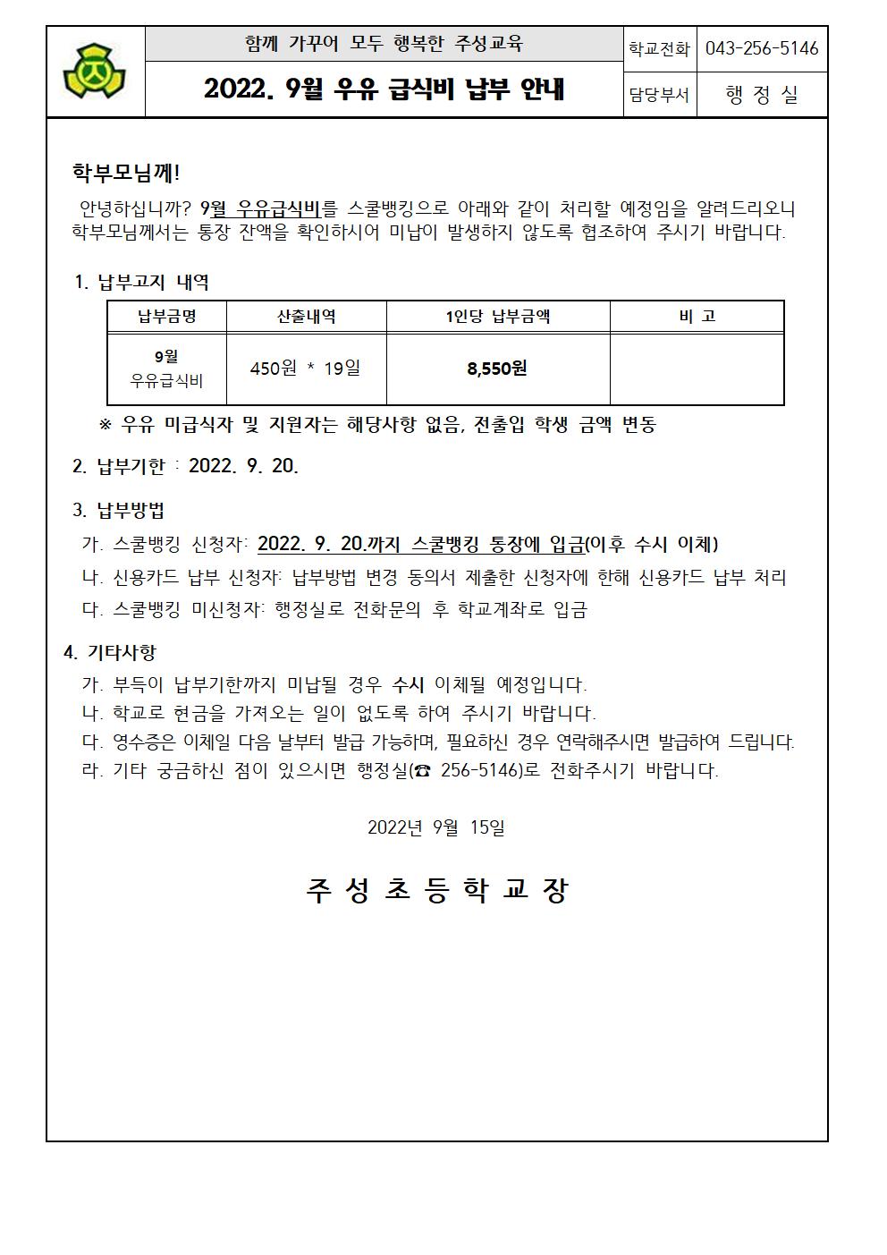 2022. 9월 우유급식비 납부 안내문(1)001