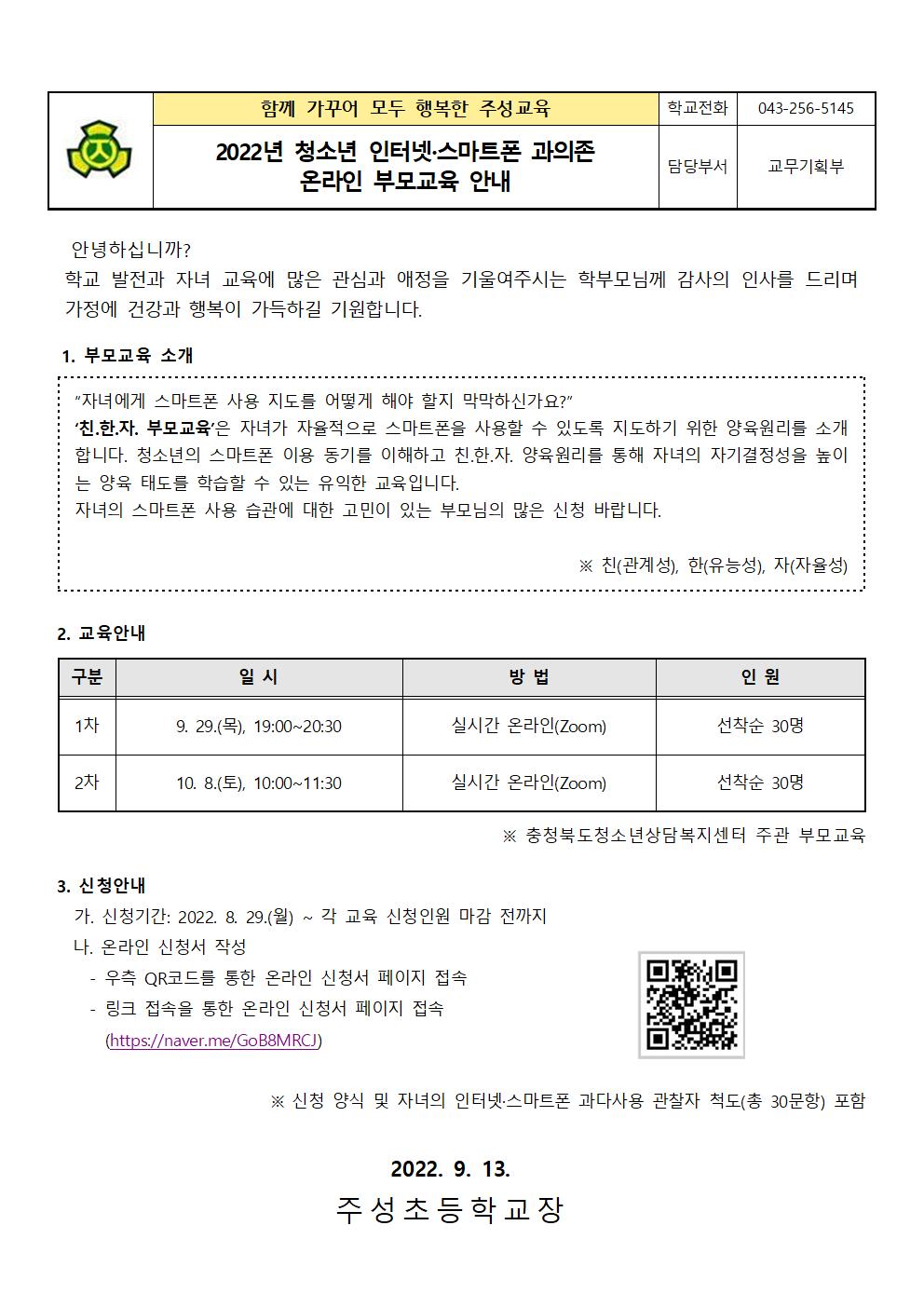 2022. 청소년 인터넷·스마트폰 과의존 온라인 부모교육 안내문001