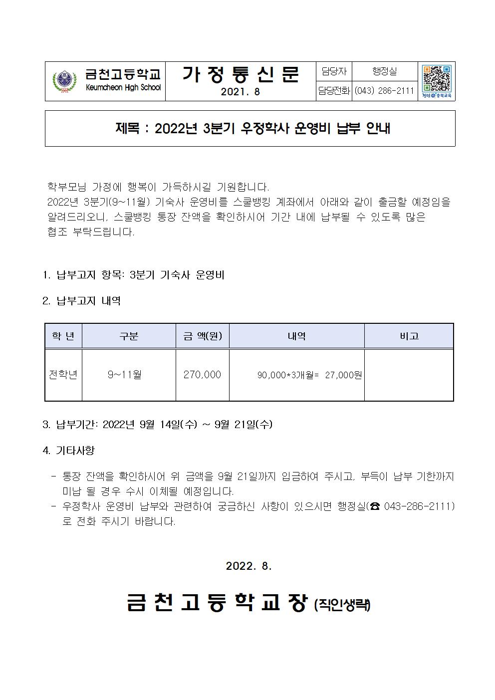 2. 2022년 3분기 기숙사운영비 납부안내001