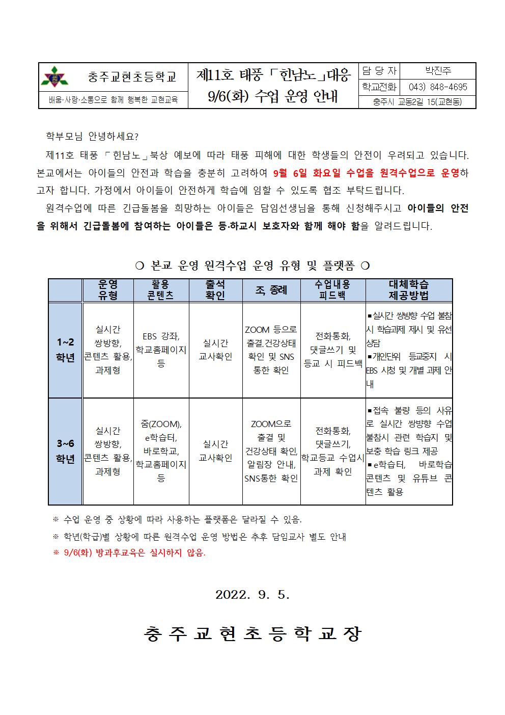 2022. 제11호 태풍 힌남노 대응 수업 운영 안내001