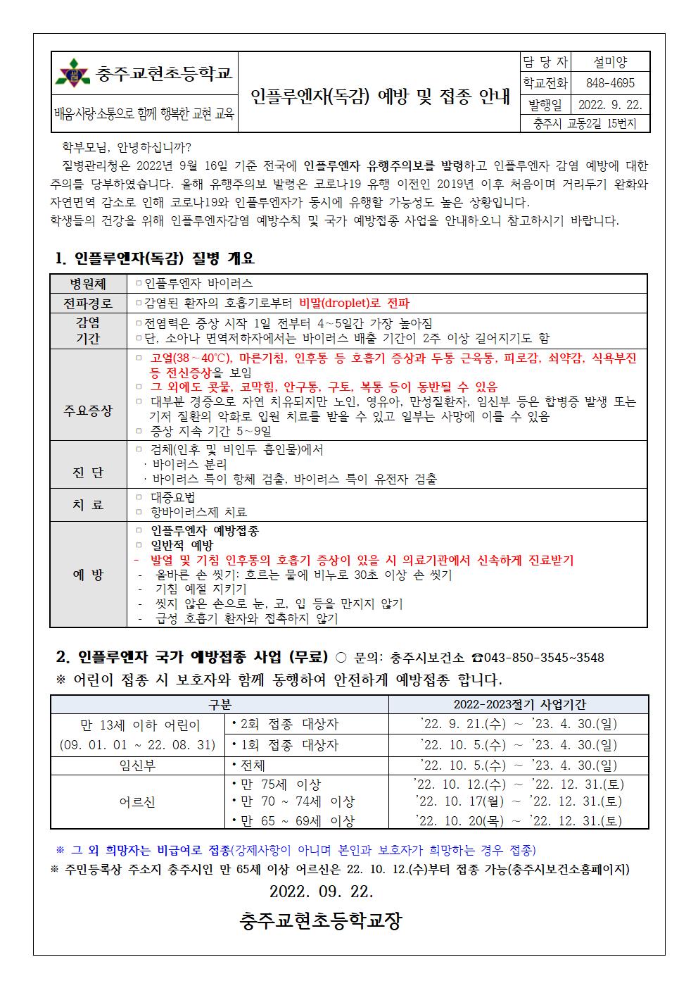 2022.인플루엔자 예방 및 접종 안내001