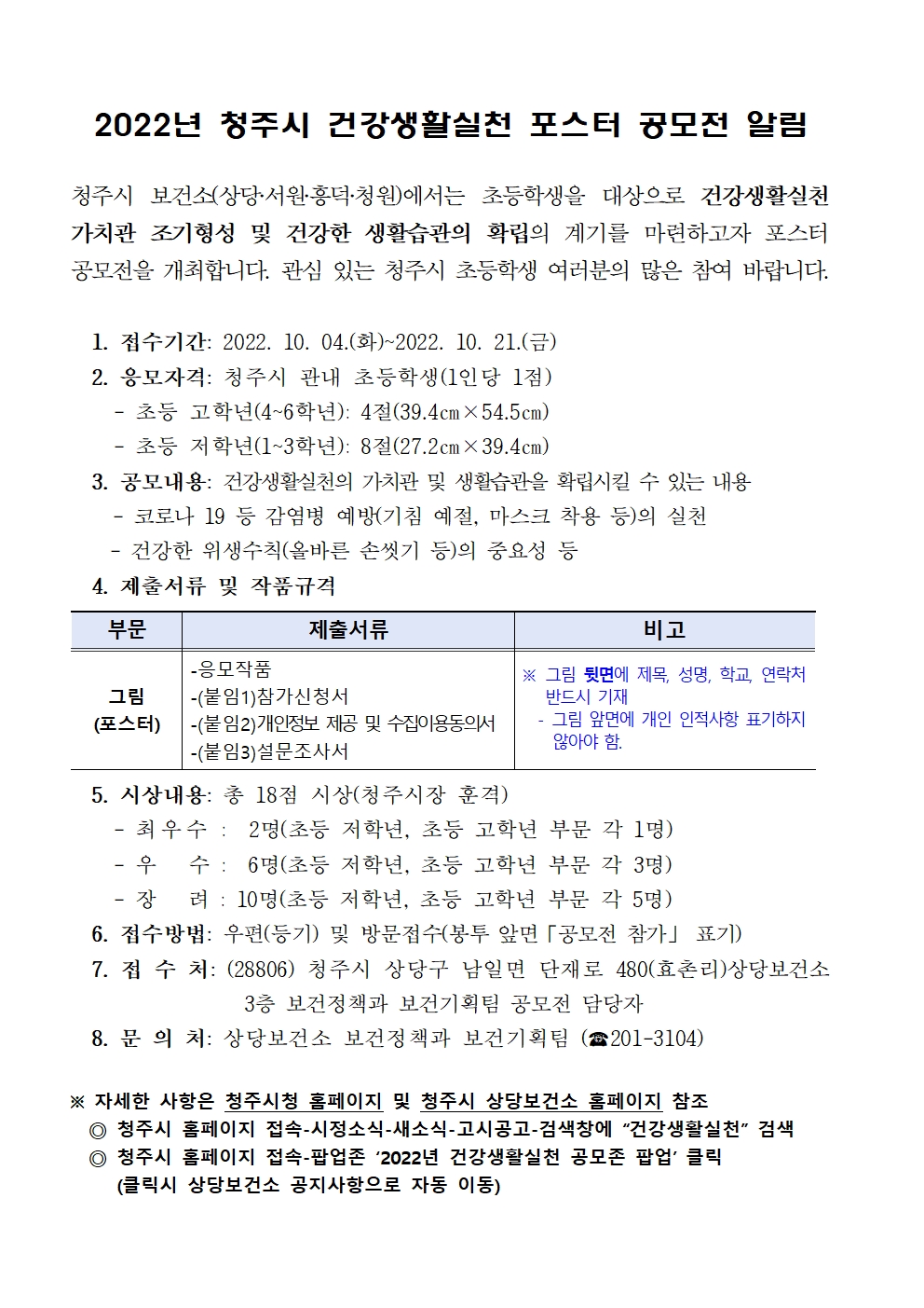 2022년 청주시 건강생활실천 포스터 공모전 알림001