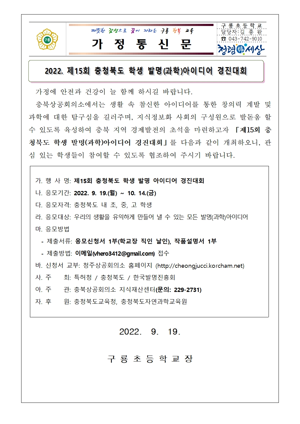 충청북도 학생 발명(과학)아이디어 경진대회 가정통신문001