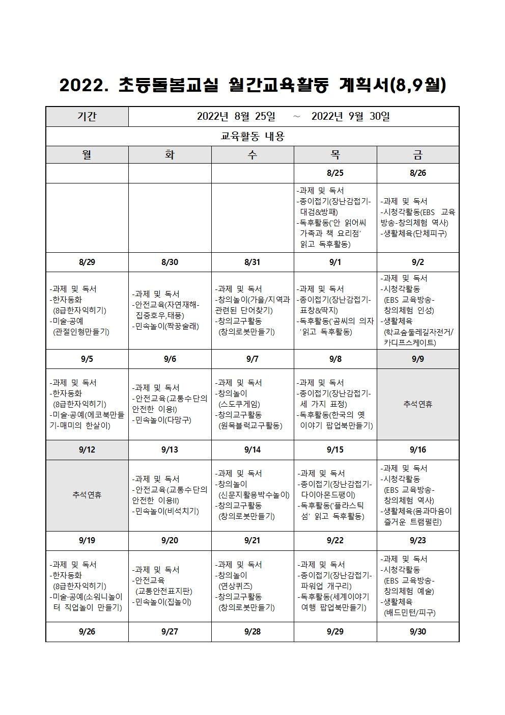 2022. 초등돌봄교실 8,9월 운영 계획001