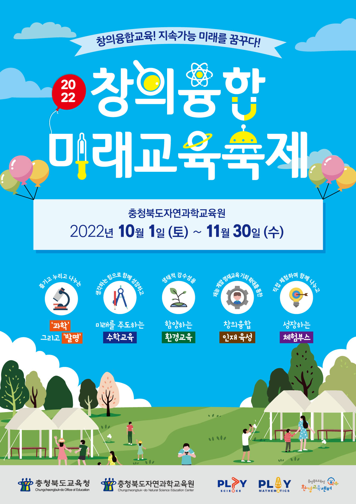 충청북도자연과학교육원 창의인재부_2022. 창의융합미래교육축제 홍보용 포스터