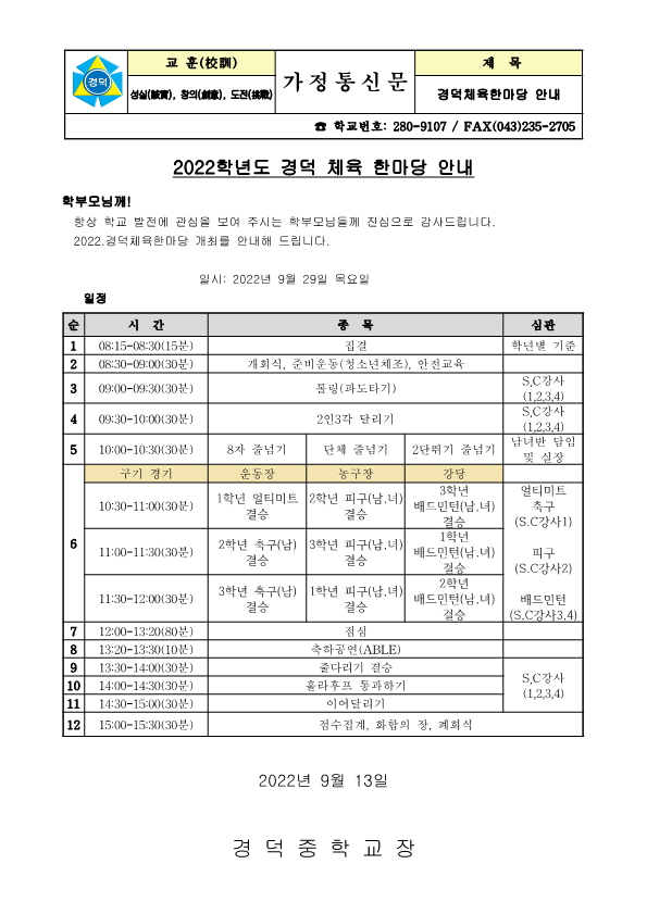 2022.경덕체육한마당 가정통신문_1