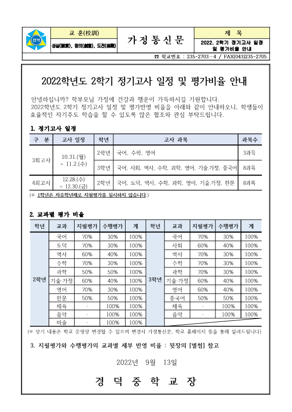 2022. 2학기 정기고사 일정 및 평가비율 안내 가정통신문_1