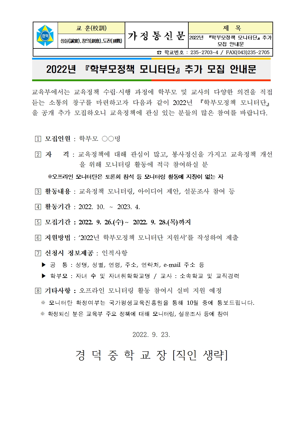 학부모정책 모니터단 추가 공개 모집 안내 가정통신문001