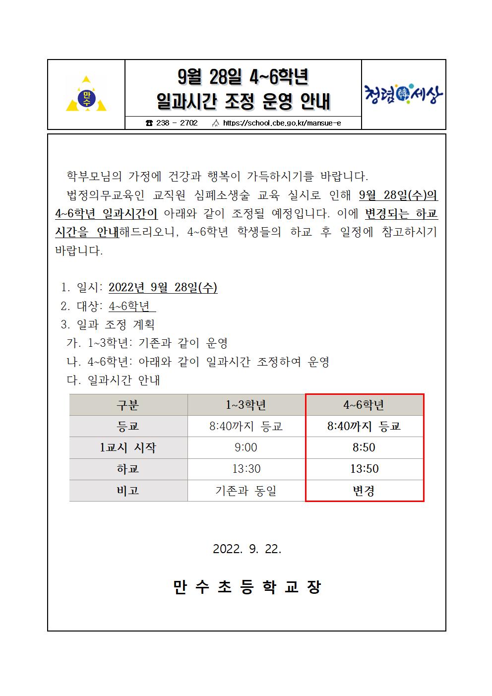 9월 28일 4~6학년 일과시간 조정 운영 안내001