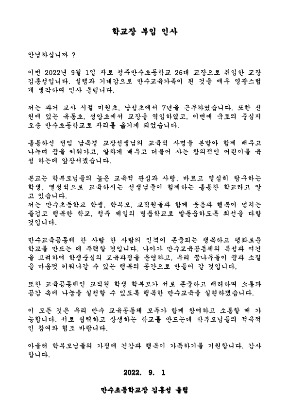 2022만수초학부모인사글(교장)확정_1