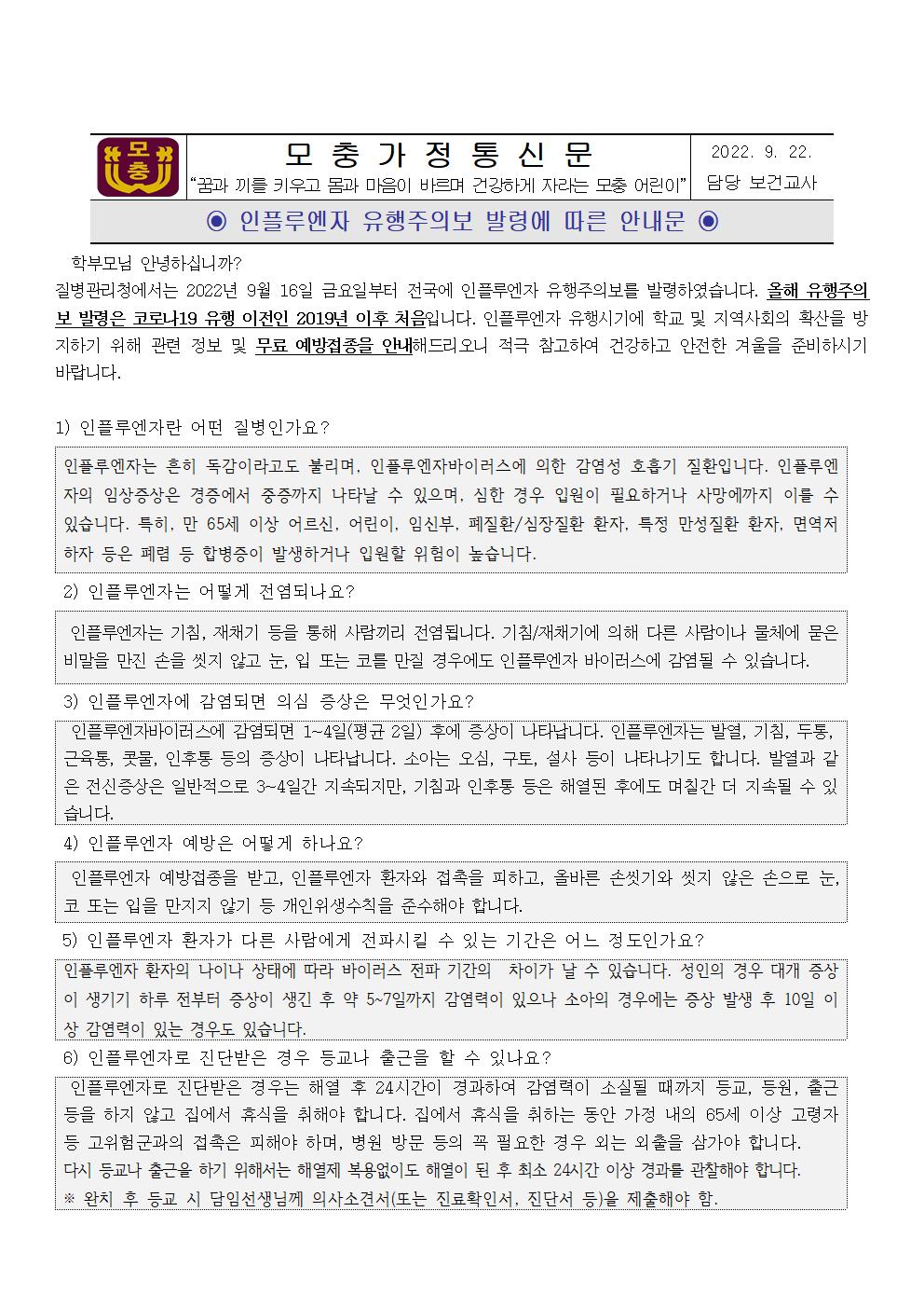 인플루엔자 유행주의보 발령에 따른 안내문001