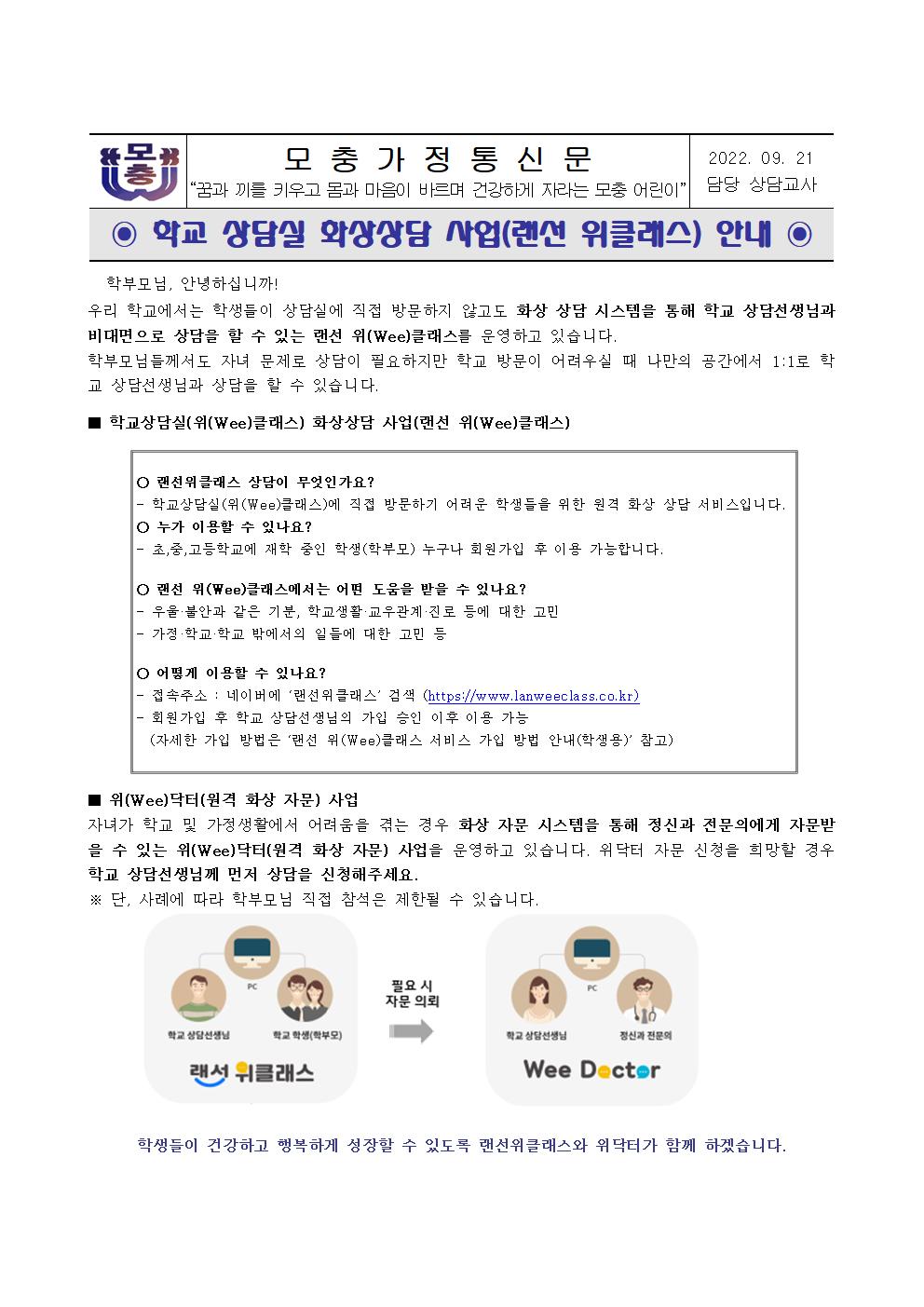 학교 상담실 화상상담 사업(랜선 위클래스) 안내 가정통신문001