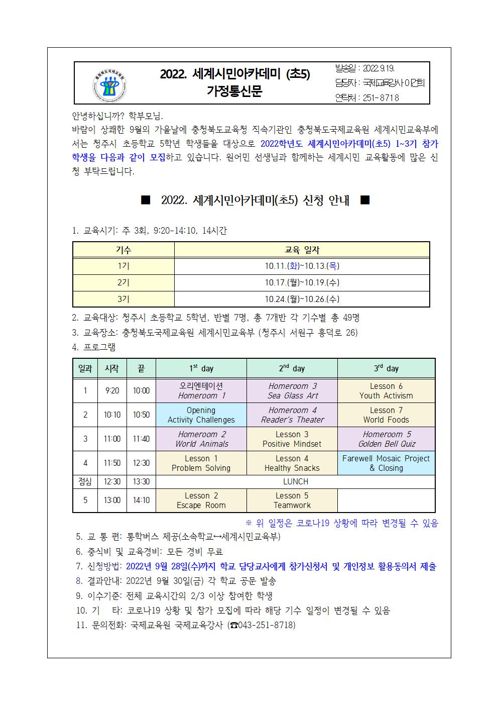 2022. 세계시민 아카데미(초5) 가정통신문001