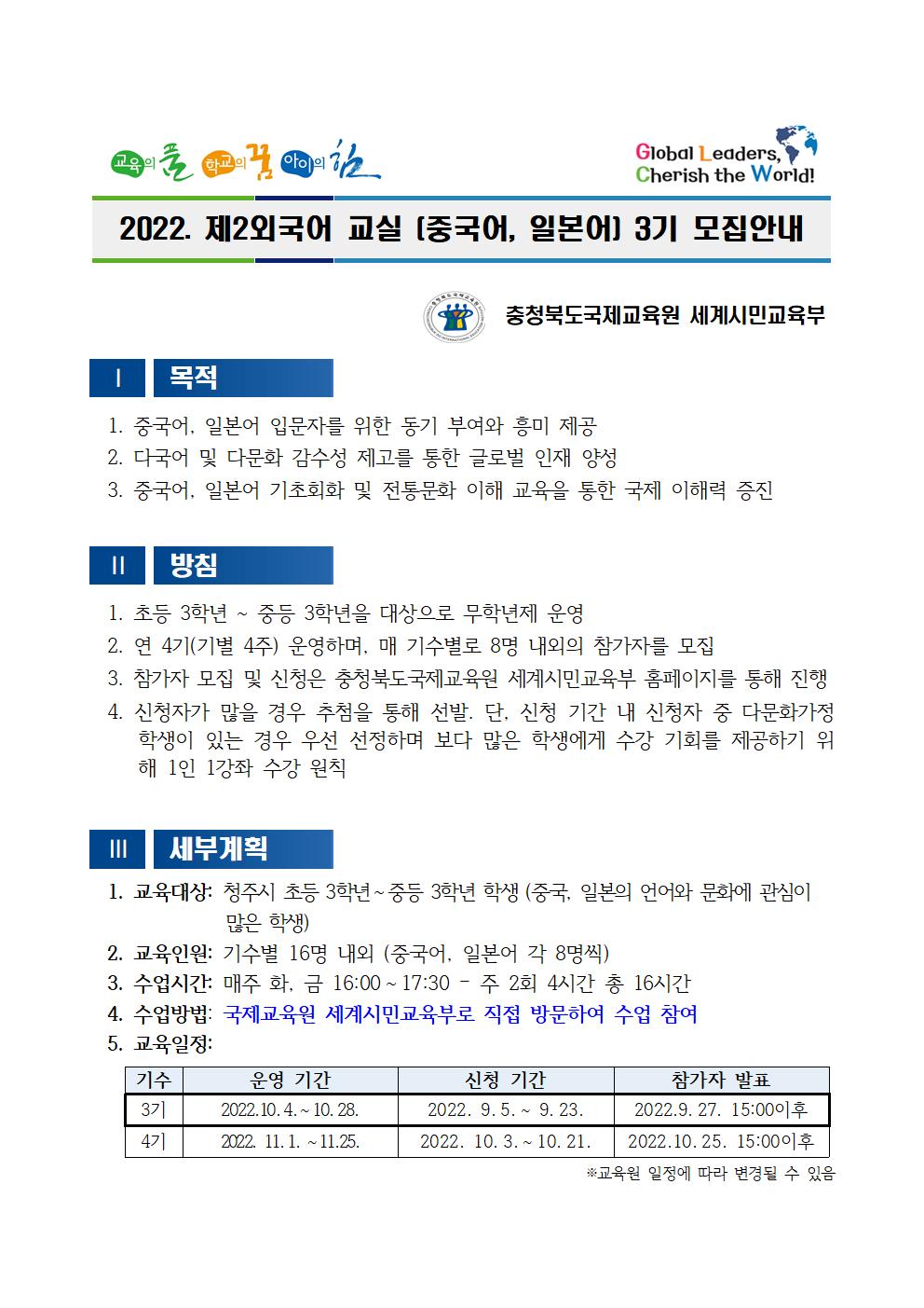 2022. 제2외국어 교실(중국어, 일본어) 3기 모집안내001