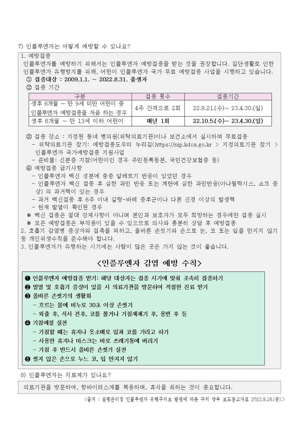 인플루엔자 유행주의보 발령에 따른 안내문002