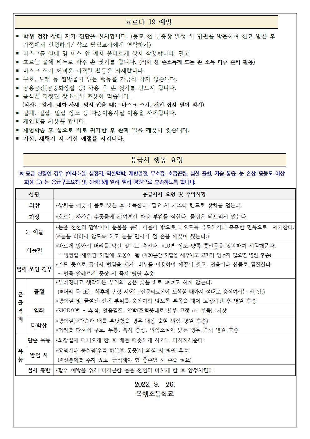 2022.수학여행,현장체험학습 관련 유의 사항 안내문hwp002