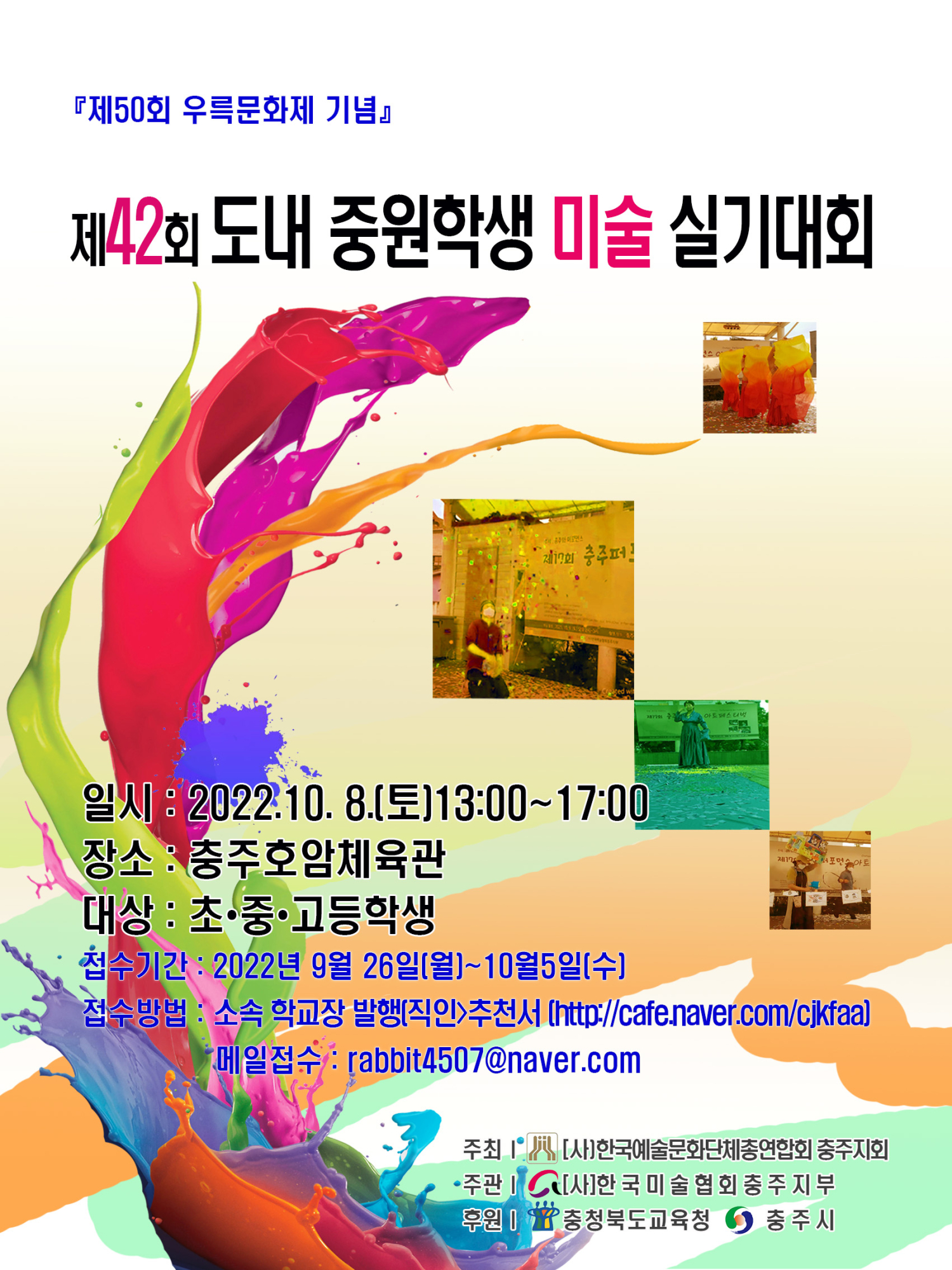 제42회 중원학생미술대회-포스터