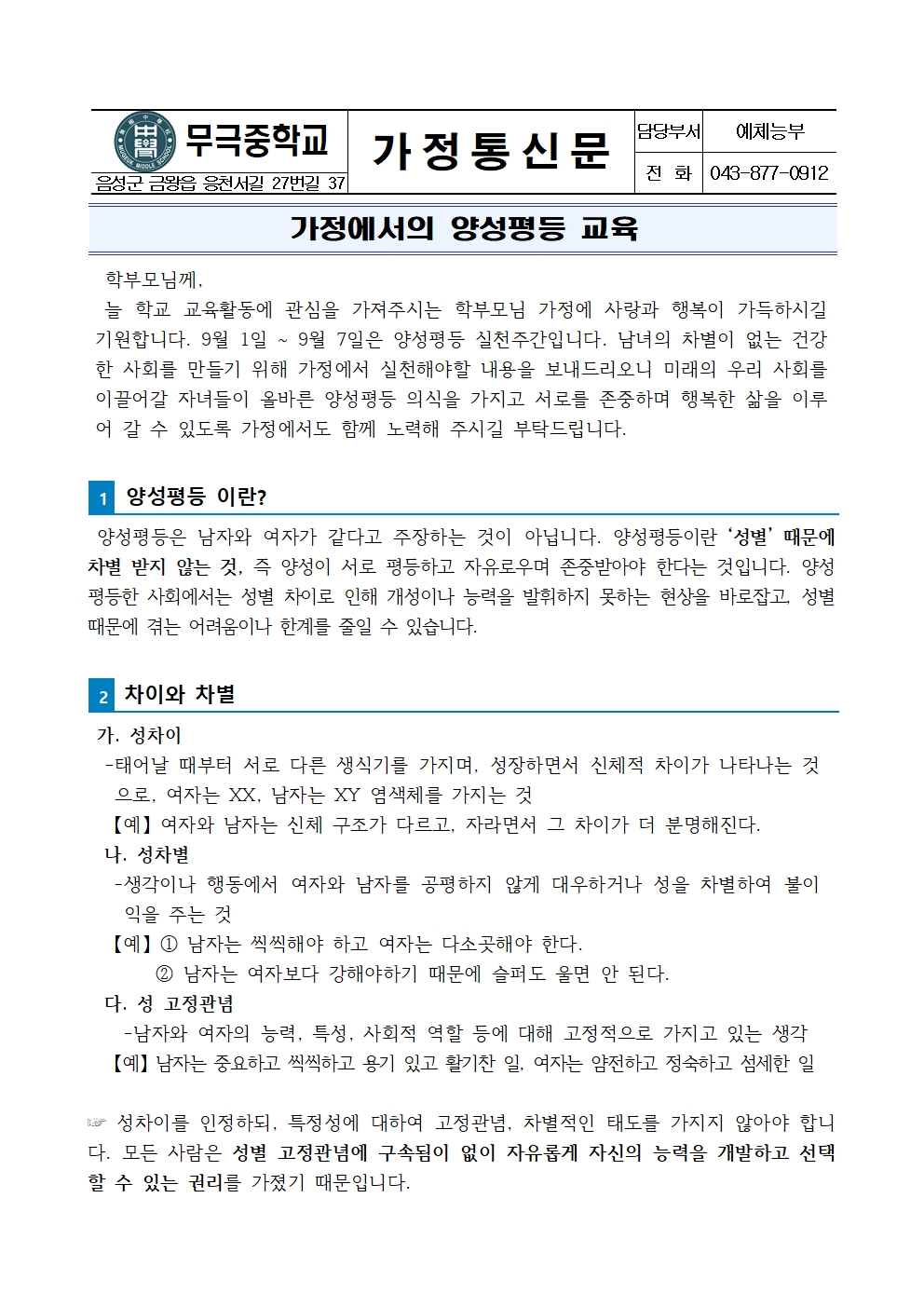 가정통신문_가정에서의 양성평등 교육001