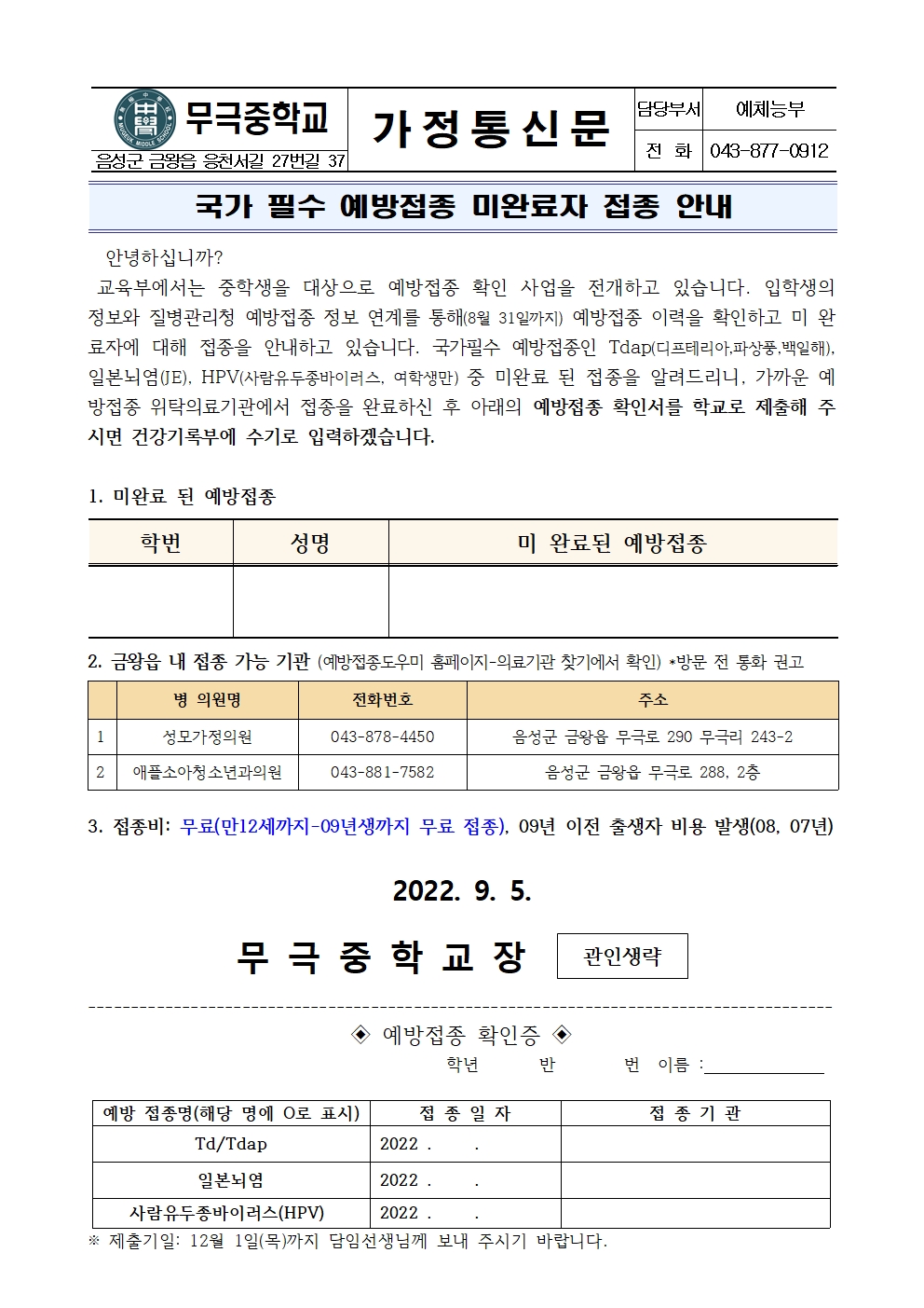 가정통신문_국가필수 예방접종 미완료자 접종 안내001