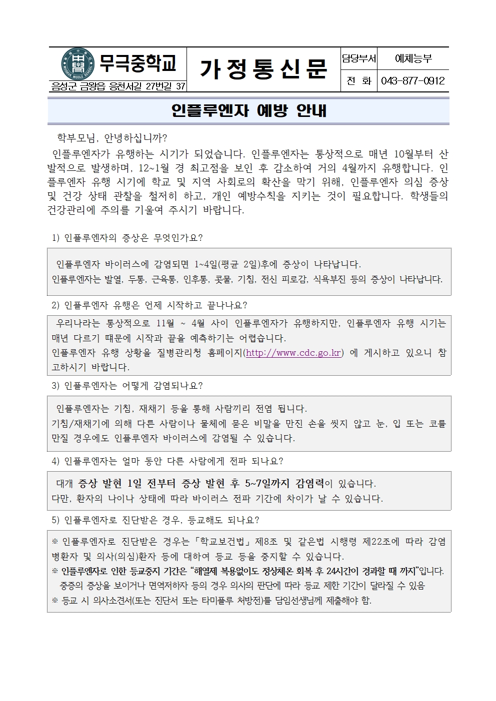 가정통신문_인플루엔자 예방 안내001