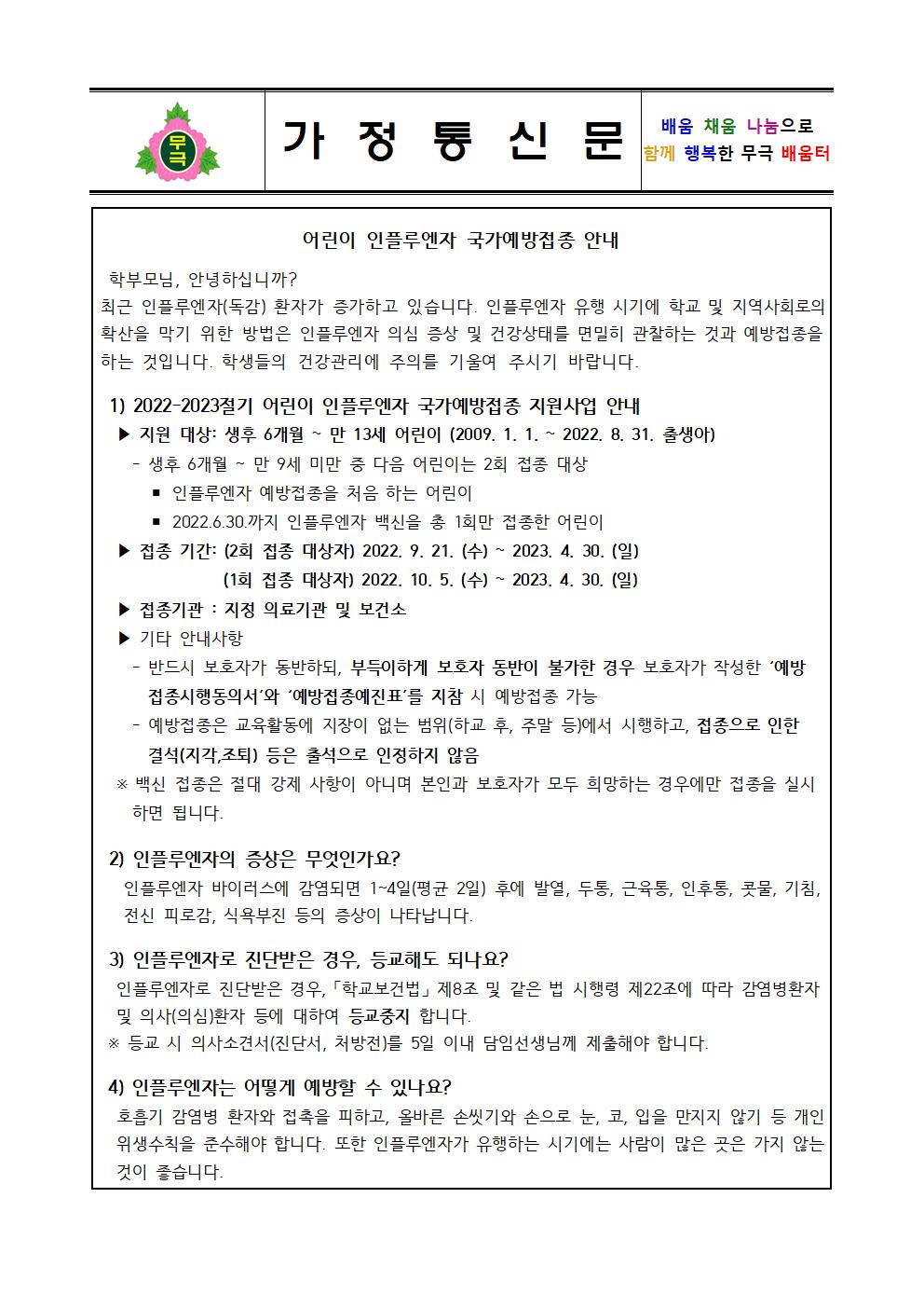 인플루엔자 유행 주의 및 어린이 인플루엔자 국가예방접종 안내(무극초)001