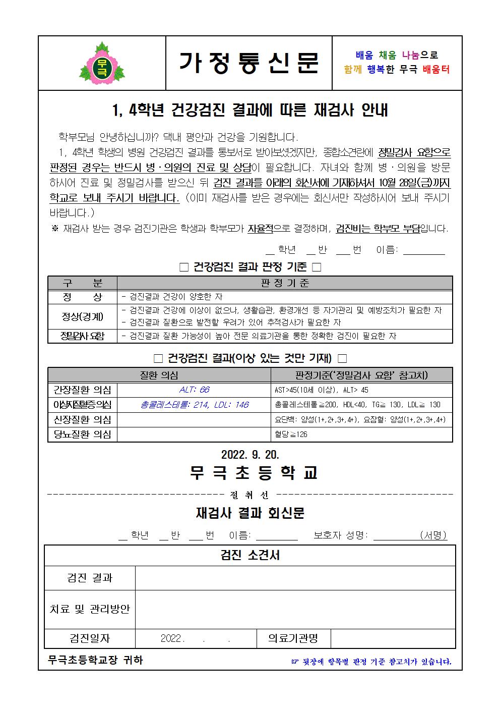 1,4학년 건강검진 결과에 따른 재검사 안내(무극초)001