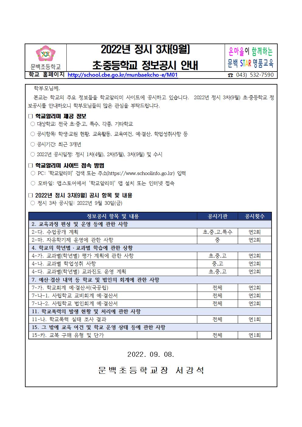 2022 정시 3차 초중등학교 정보공시 안내 가정통신문001