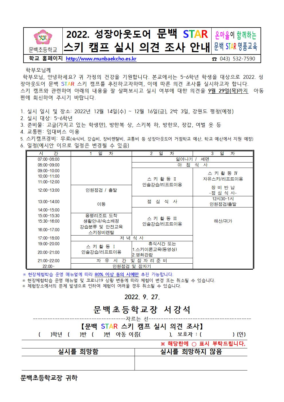 2022. 문백 STAR 스키 캠프 수요 조사 안내001