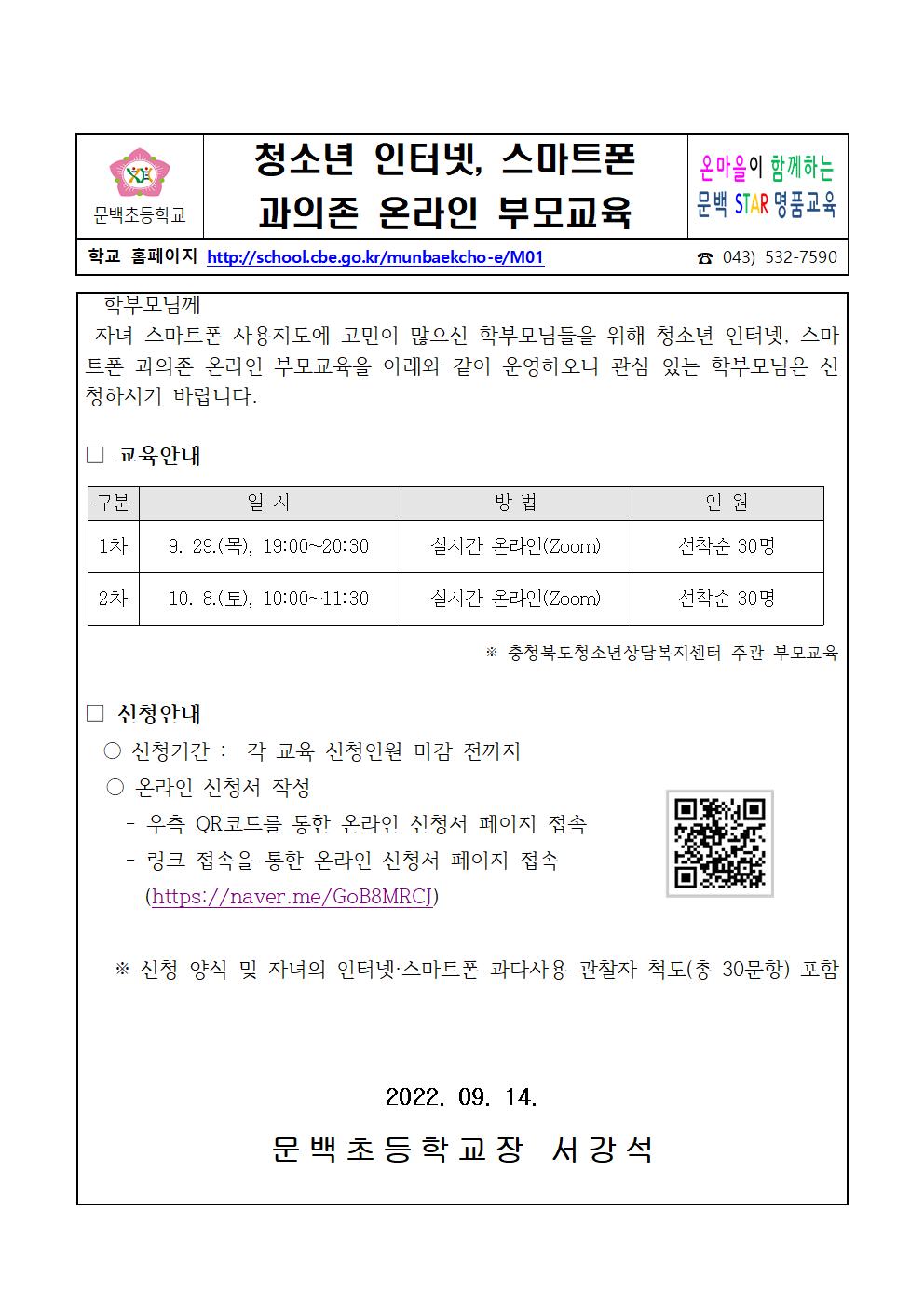 청소년 인터넷, 스마트폰 과의존 온라인 부모교육 안내장001