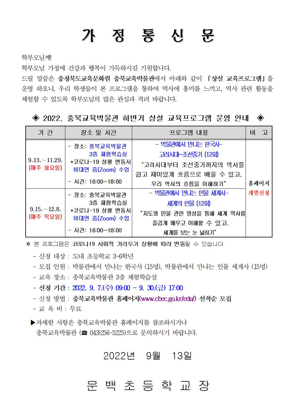 2022년 하반기 충북교육박물관 상설교육프로그램 안내 가정통신문001