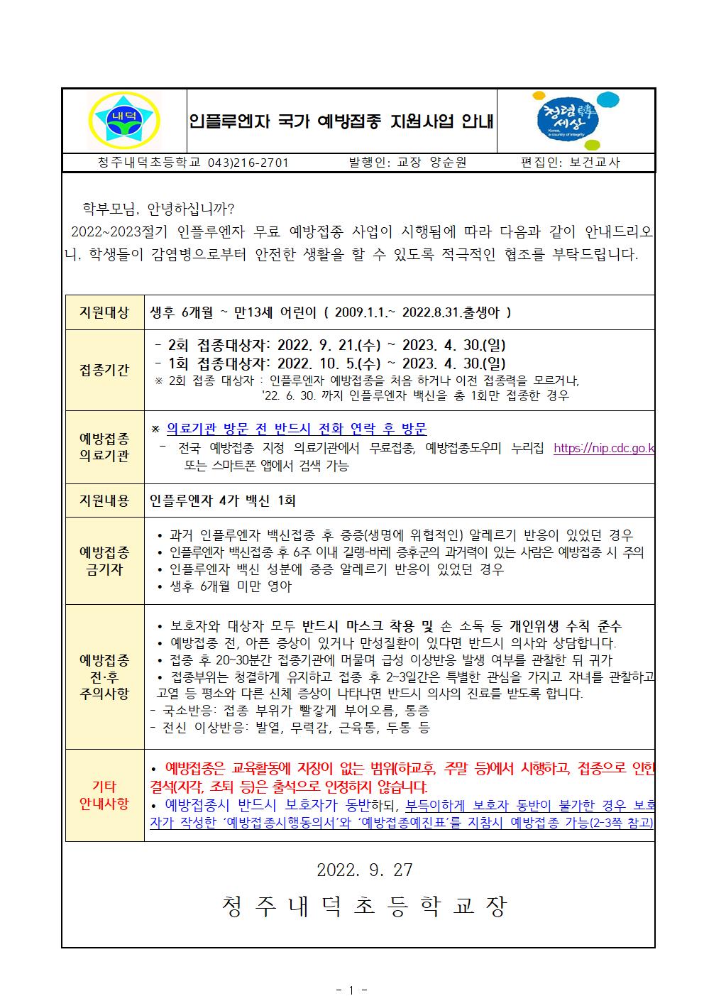 2022-2023절기 어린이 인플루엔자 국가 예방접종 지원사업 안내문