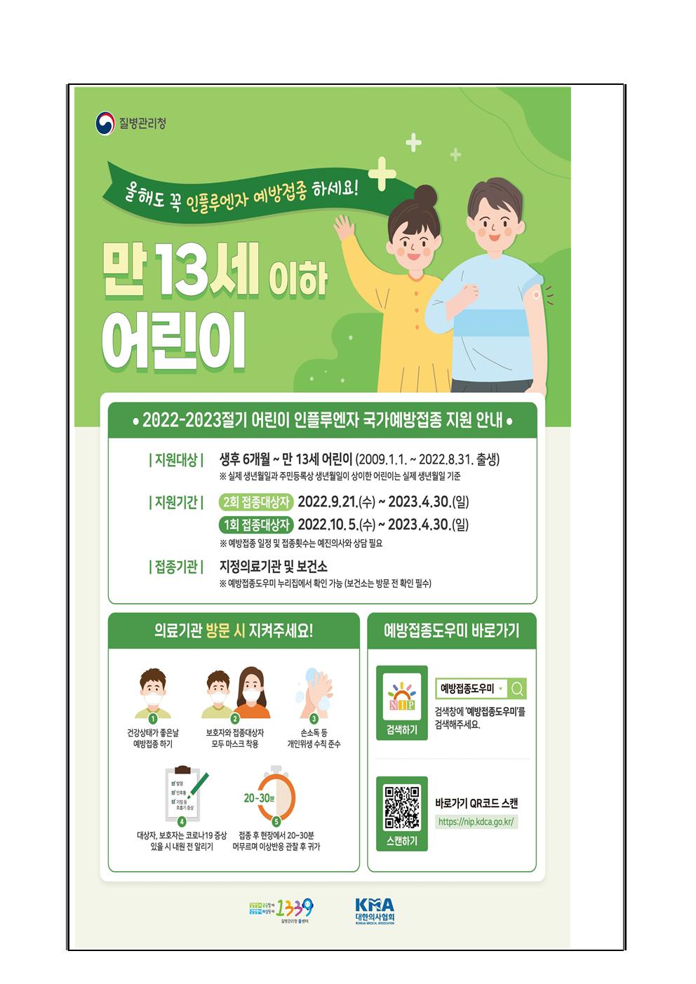 인플루엔자 유행주의보 발령 및 국가예방접종사업 안내003